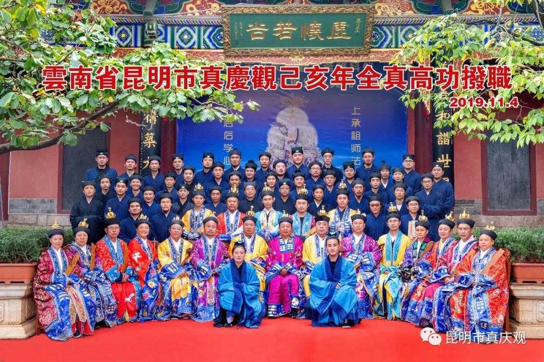 昆明市真庆观举办己亥年全真高功拨职活动