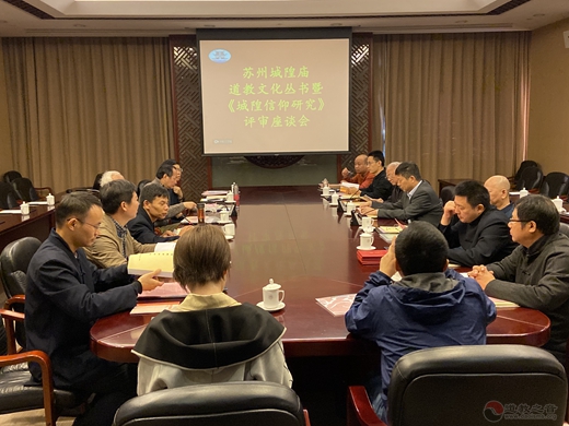 苏州城隍庙举办江南体育场馆中国有限公司
文化丛书 暨《城隍信仰研究》评审座谈会