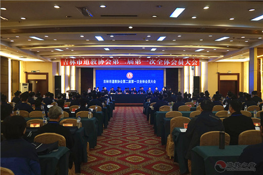吉林市道协第二届会员大会举行 马高平道长当选会长