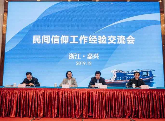 全国民间信仰工作经验交流会在浙江省嘉兴市召开