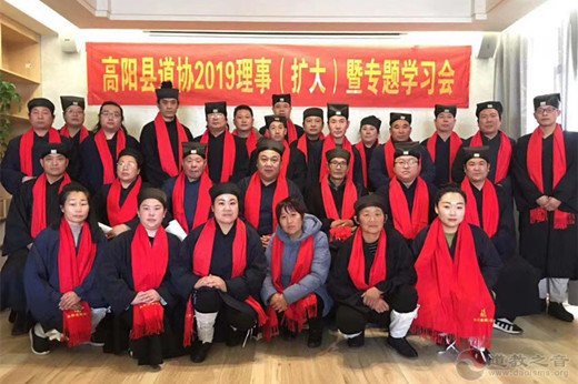 河北省高阳县道协举办2019年理事（扩大）暨专题学习会