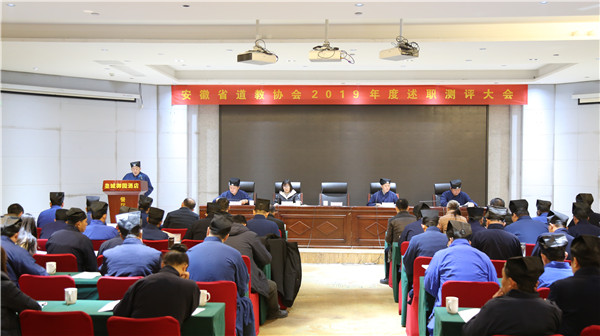 安徽省道协召开2019年团体负责人年度述职测评大会
