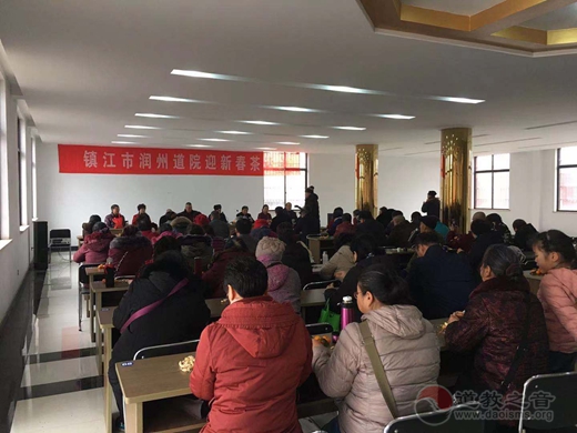 镇江市润州道院举行2020年迎新春茶话会