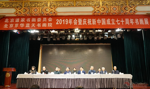 北京道家书画委员会、北京京华蓝天书画院举行2019年会暨庆祝新中国成立70周年书画展