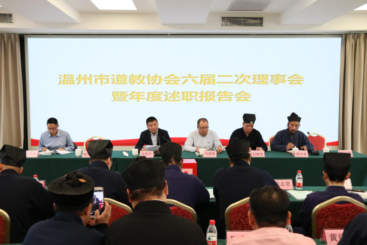 浙江省温州市道协召开2019年度述职报告会