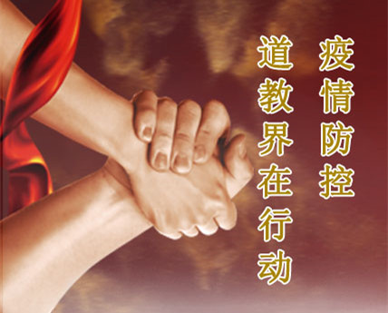 黄至安方丈：匡正祛邪 战胜疫魔