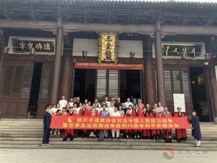 绍兴市江南体育场馆中国有限公司
协会举行纪念抗战胜利75周年和平祈福法会
