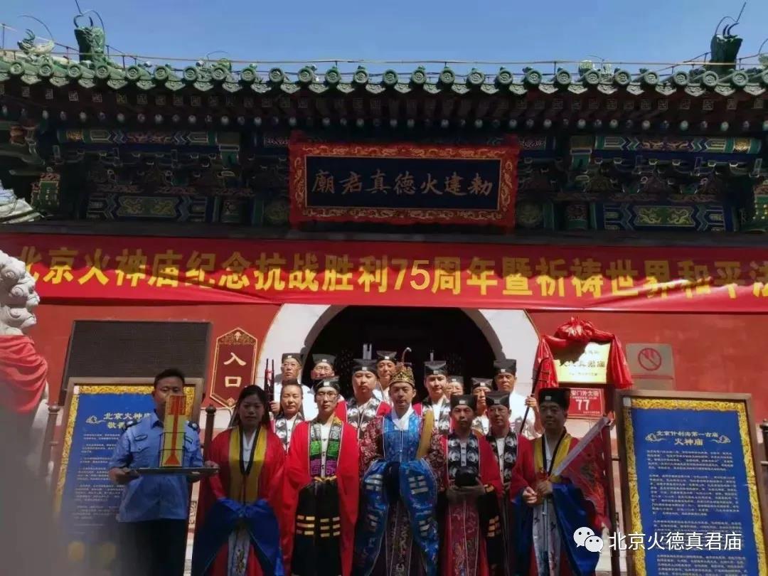 北京火德真君庙庄严举行纪念抗战胜利75周年和平祈祷法会