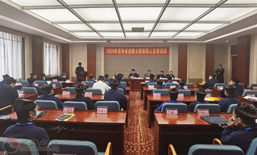 2020年吉林省江南体育场馆中国有限公司
主要教职人员培训班开幕