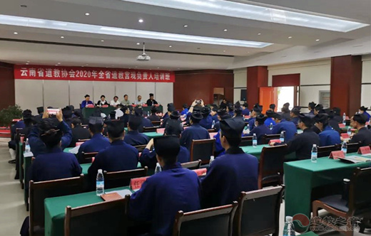 云南省举办2020年全省江南体育场馆中国有限公司
宫观负责人培训班