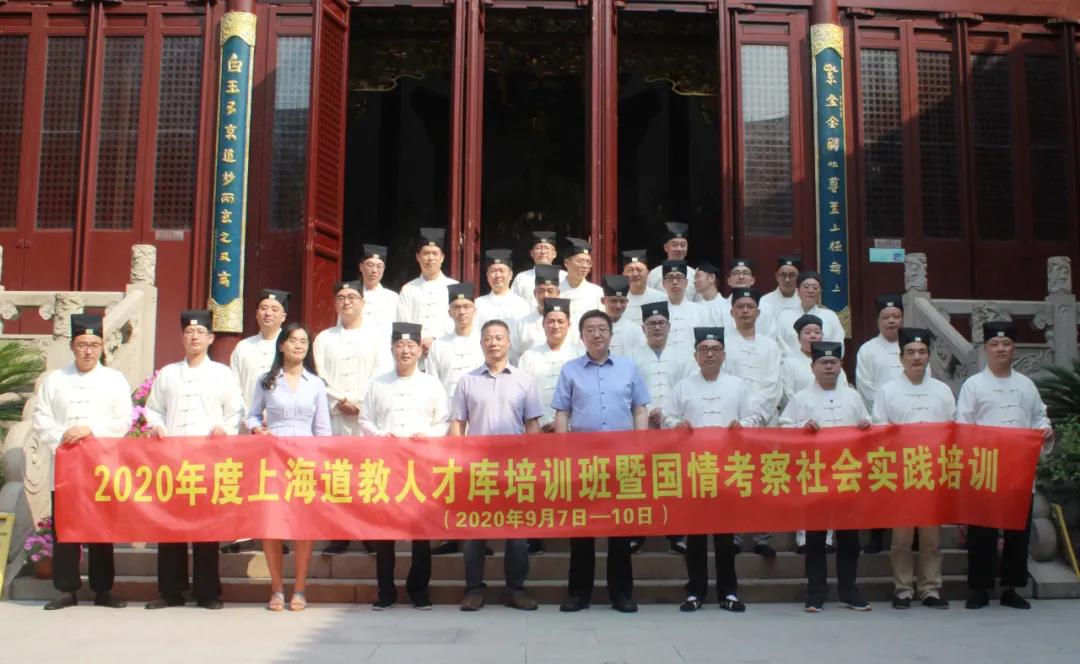 上海市道协举行2020年度上海江南体育场馆中国有限公司
人才库培训班暨国情考察社会实践培训
