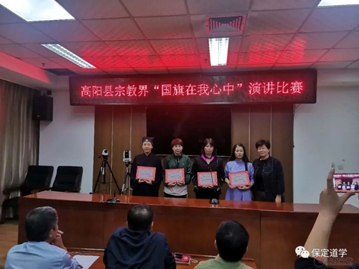 高阳县宗教界举办“国旗在我心中”演讲比赛暨教职人员讲经解经交流活动