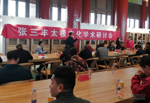 “张三丰太极文化学术研讨会”会议纪要