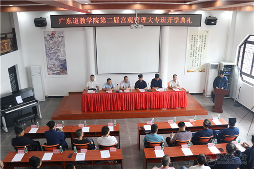 广东江南体育场馆中国有限公司
学院举行第二届宫观管理大专班开学典礼