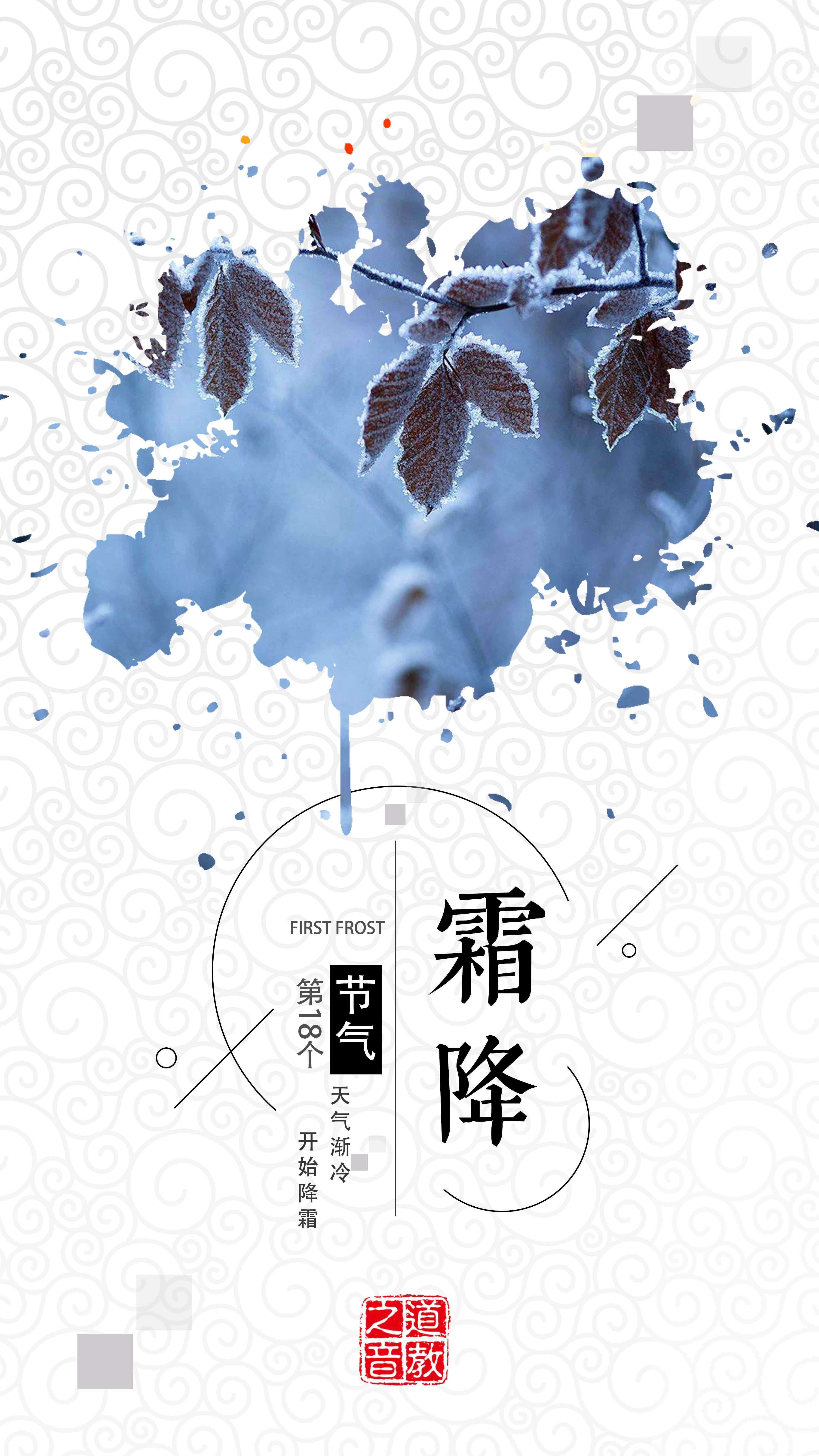 霜降：九月中，气肃而凝，露结为霜矣。