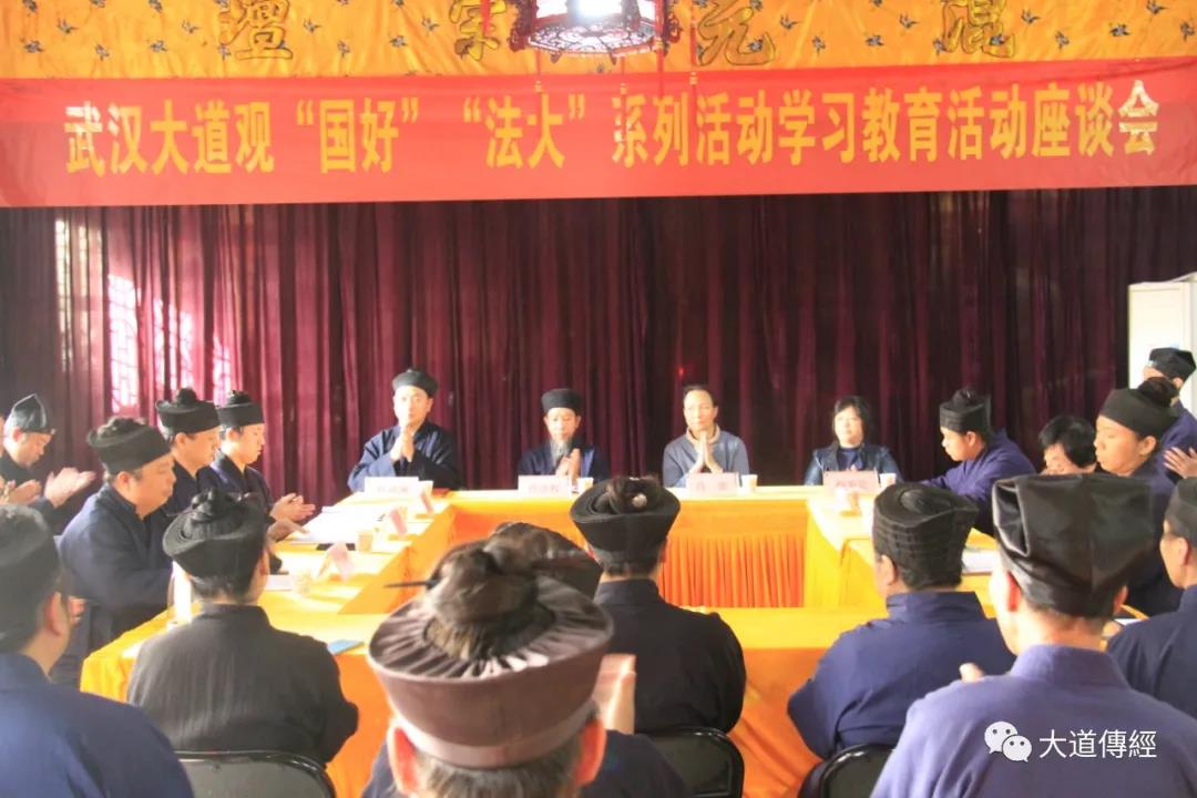 湖北省武汉大道观举行“每日一学”座谈会