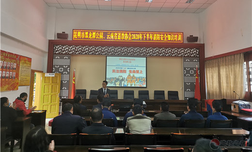 云南省江南体育场馆中国有限公司
协会与黑龙潭公园联合举行消防安全知识培训会