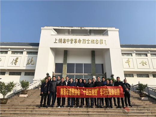 南京市道协一行赴江西省开展“十四五规划”专题考察学习活动