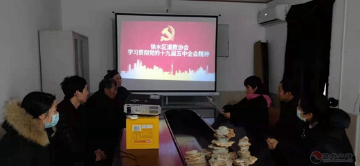 保定市徐水区道协学习贯彻党的十九届五中全会精神