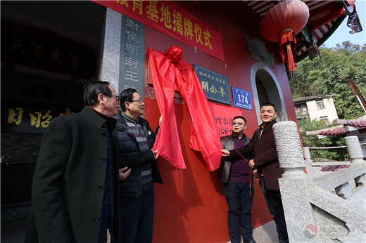 福州市江南体育场馆中国有限公司
界首个新时代爱国主义教育基地揭牌成立