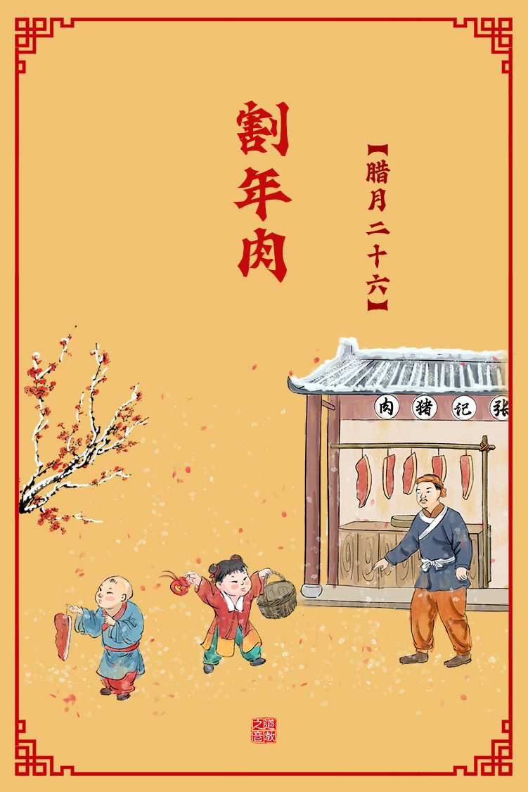 腊月二十六浆洗日