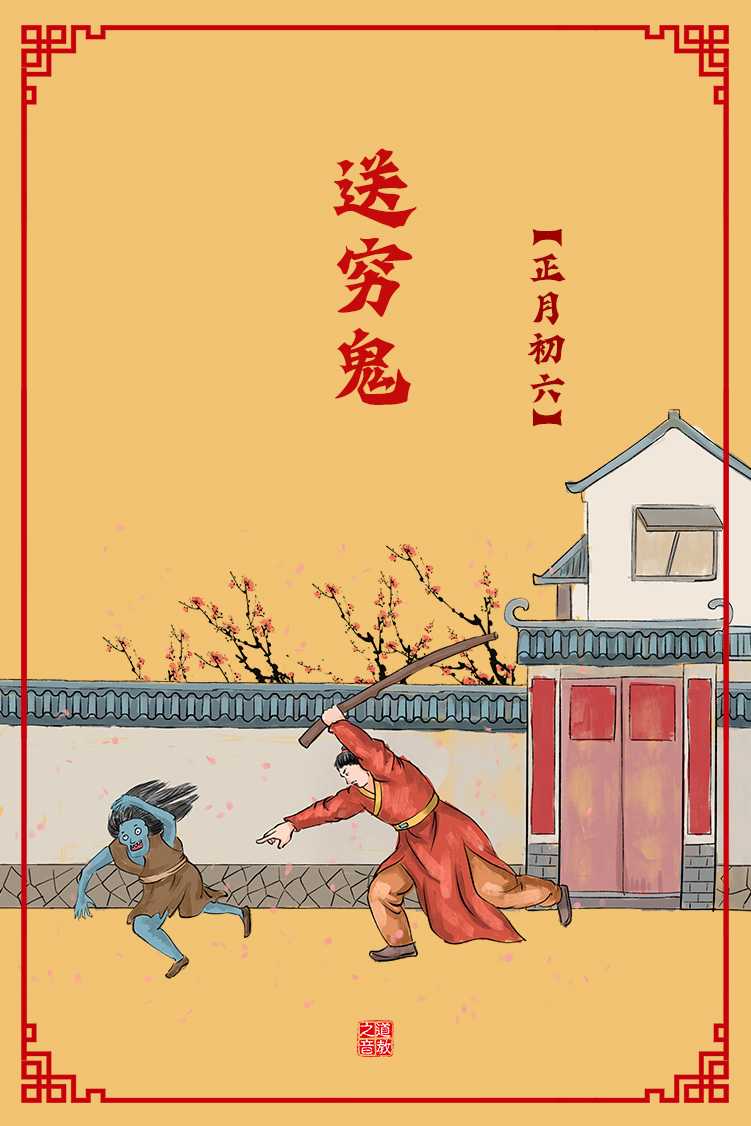 正月初六送穷神“上元节”