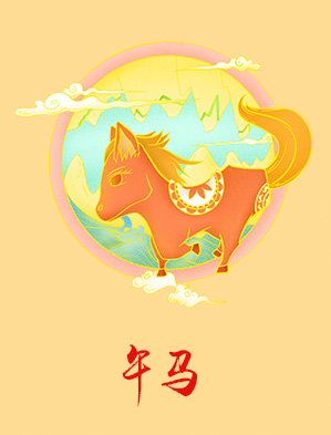 属马人2021年运势及运程