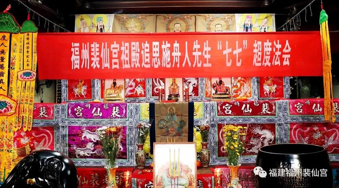 正一派大德施舟人先生“七七”升度法会于福州裴仙宫举行