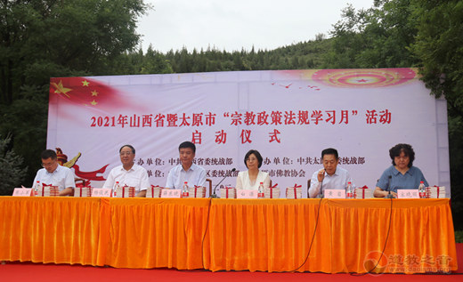 2021年山西省暨太原市“宗教政策法规学习月”活动启动仪式成功举行