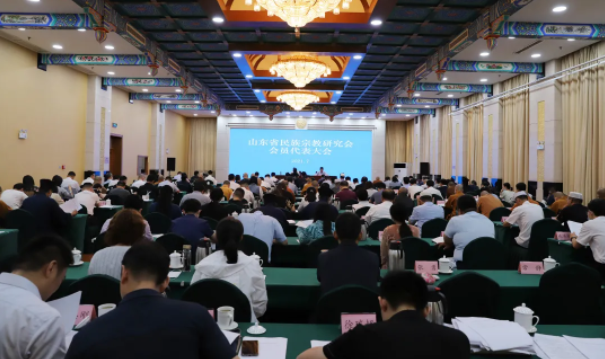 山东省民族宗教研究会举行换届大会