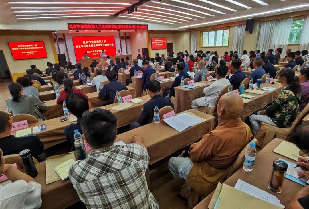 延安市举办宗教教职人员党史学习教育暨宗教政策法规培训班