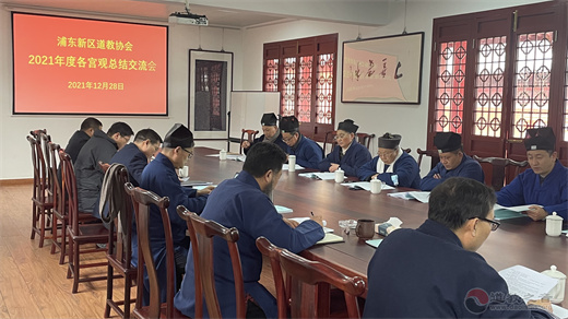 上海市浦东新区道协召开2021年度各宫观年终总结交流会