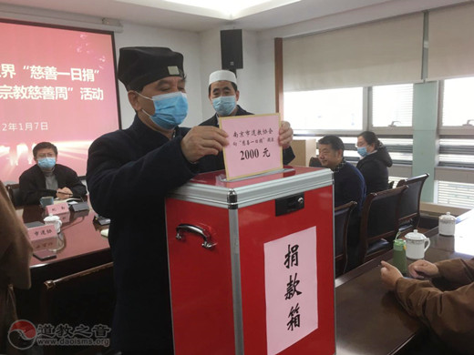 南京市道协孙敏财会长一行参加南京市宗教界“慈善一日捐”暨2021年“宗教慈