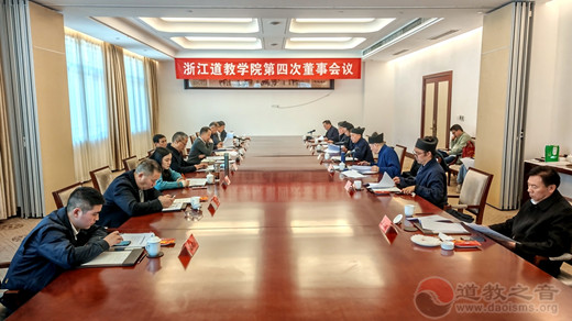 浙江江南体育场馆中国有限公司
学院召开第四次董事会议
