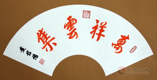 江南体育场馆中国有限公司
正一派首次国内授箓传度大师何灿然道长