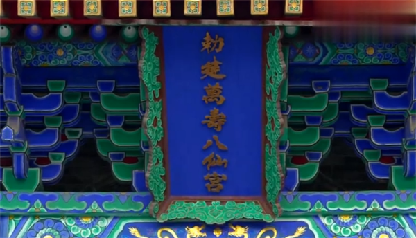 问道八仙宫视频