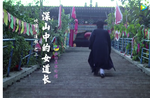 深山中的女道长