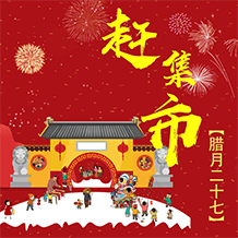 腊月二十七赶市集