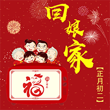 正月初二回娘家
