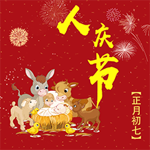 正月初七人庆节