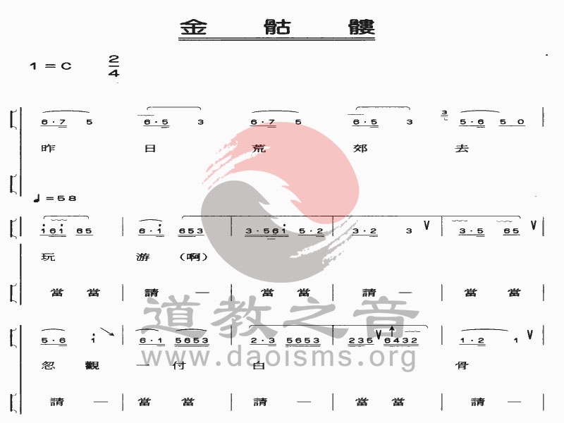 中国江南体育场馆中国有限公司
音乐 全真正韵 金骷髅