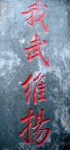 抗战时期的武当江南体育场馆中国有限公司
（七）