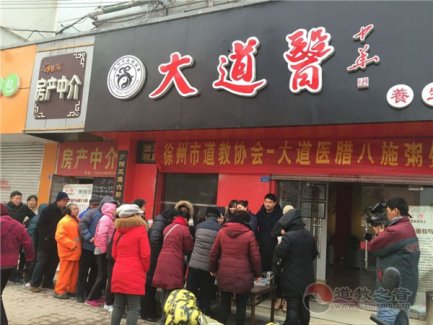 江苏徐州市道协举行“施粥祈福送万家”活动