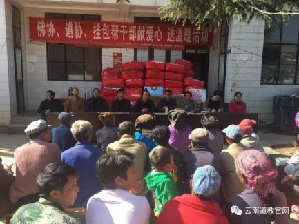 云南省巍山县道协到贫困山区开展“献爱心送温暖”活动