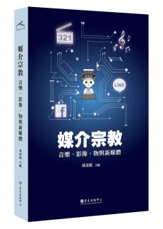 新书推介：《媒介宗教：音乐、影像、物与新媒体》