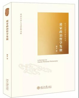 新书推介：郑开著《道家政治哲学发微》