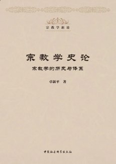 卓新平著《宗教学史论：宗教学的历史与体系》