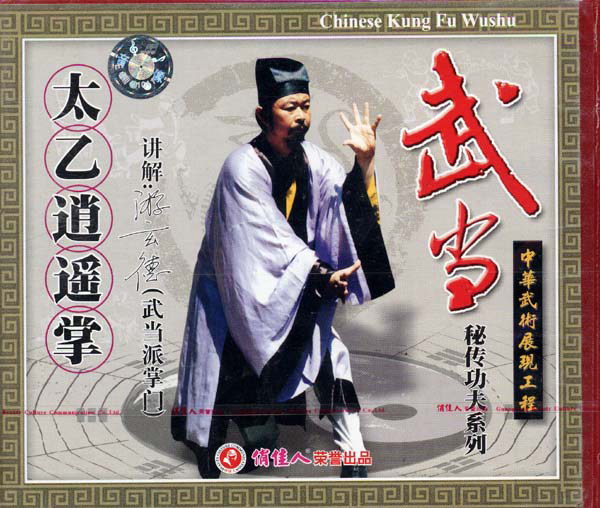 武当太乙逍遥掌