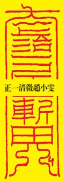 第一北极天蓬元帅延祥涤厄保宁身符 
