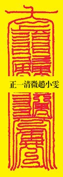 第二北极天猷副元帅延祥涤厄滋育身命符